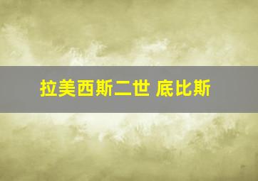 拉美西斯二世 底比斯